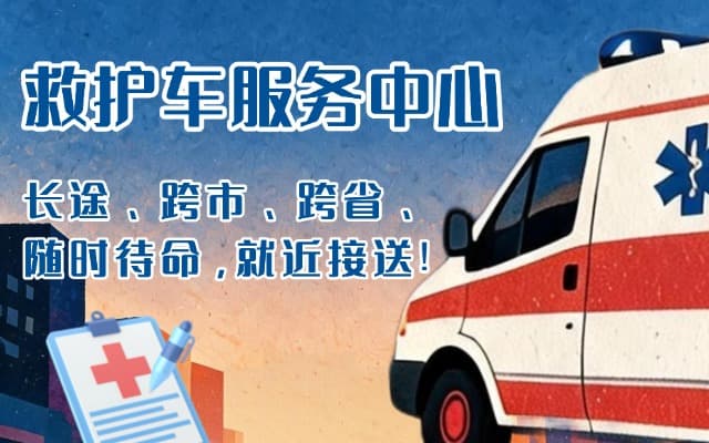 京山救护车出租
