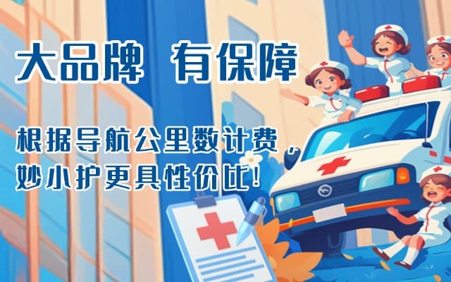 京山救护车转运
